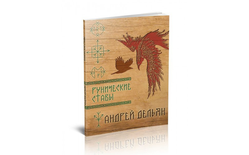 Андрей Дельян Рунические ставы_6559884336d0f.jpeg Андрей Дельян Рунические ставы — изображение 1
