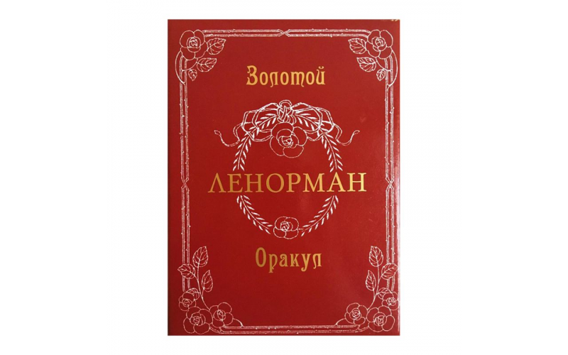 Золотой Оракул Ленорман_65598dd5118b5.png Золотой Оракул Ленорман — изображение 1