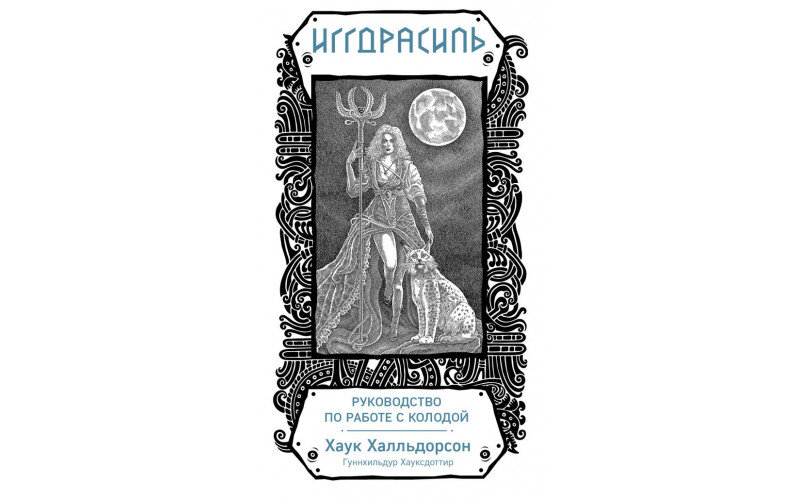 Иггдрасиль Скандинавский оракул_65598eebcfaa5.jpeg Иггдрасиль Скандинавский оракул — изображение 1