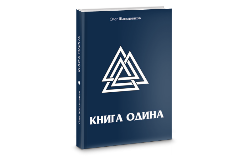 Книга Одина_6559888fd02cb.png Книга Одина — изображение 1