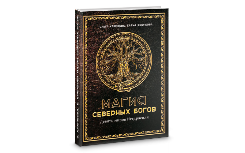 Крючкова О., Крючкова Е. Магия северных богов. Девять миров Иггдрасиля_65598898c4866.png Крючкова О., Крючкова Е. Магия северных богов. Девять миров Иггдрасиля — изображение 1
