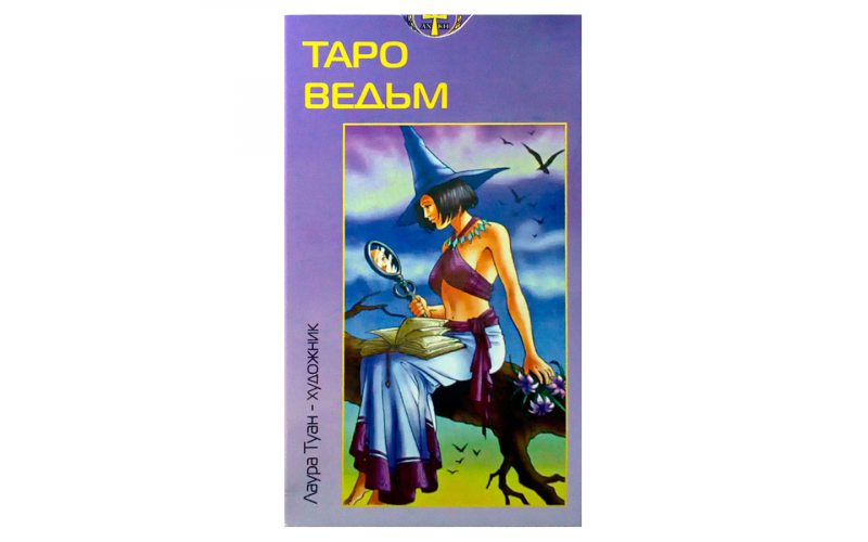 Лаура Туан Таро Ведьм_65598ba318b94.png Лаура Туан Таро Ведьм — изображение 1
