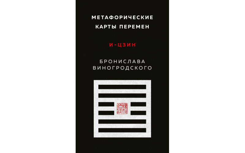 Метафорические карты перемен. И-цзин Бронислава Виногродского_65598efb58a31.jpeg Метафорические карты перемен. И-цзин Бронислава Виногродского — изображение 1