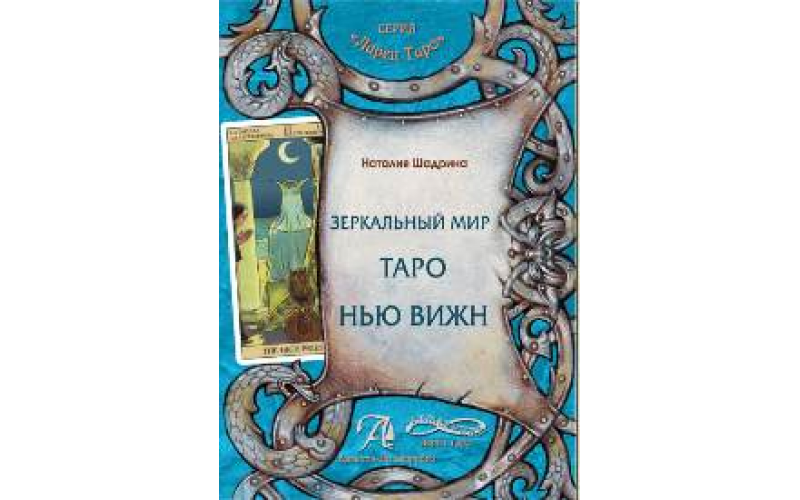 Н. Шадрина Зеркальный Мир Таро Нью Вижн_6559896343a53.png Н. Шадрина Зеркальный Мир Таро Нью Вижн — изображение 1