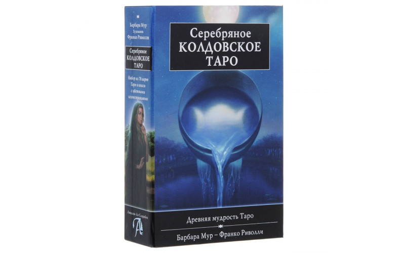 Набор Серебряное Колдовское Таро_6559868b8f002.jpeg Набор Серебряное Колдовское Таро — изображение 1