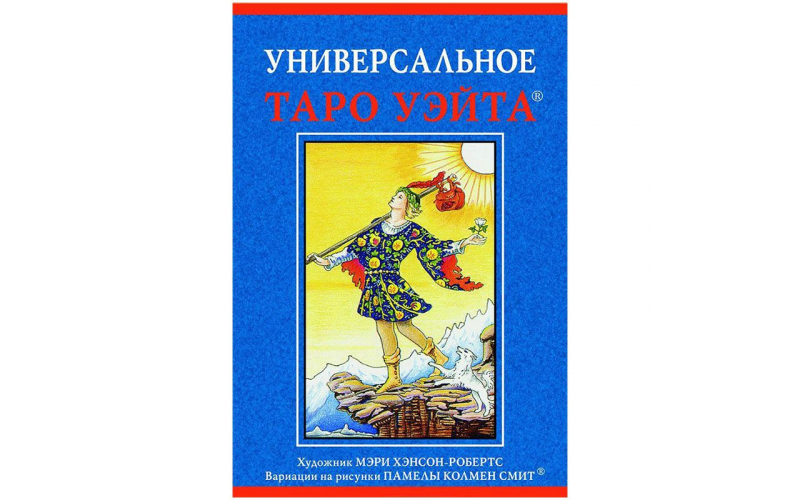 Набор Универсальное таро Уэйта_655990161eb49.png Набор Универсальное таро Уэйта — изображение 1