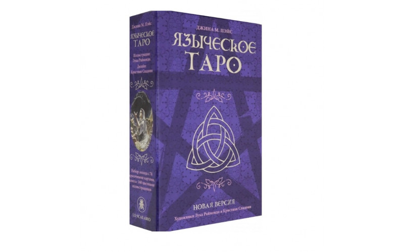 Набор Языческое Таро_655986f62c835.jpeg Набор Языческое Таро — изображение 1