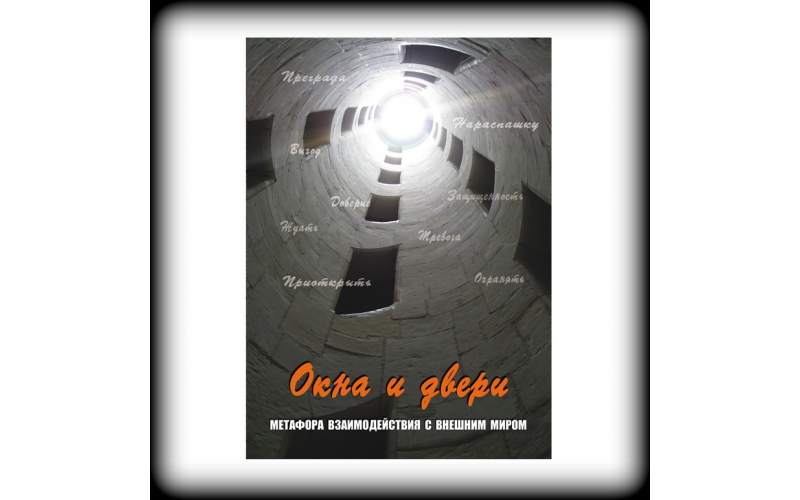 Окна и двери. Метафора взаимодействия с внешним миром_65598ac5b476c.png Окна и двери. Метафора взаимодействия с внешним миром — изображение 1