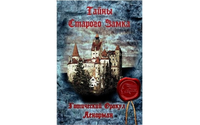 Оракул Ленорман Тайны старого замка_655992a49c37d.png Оракул Ленорман Тайны старого замка — изображение 1