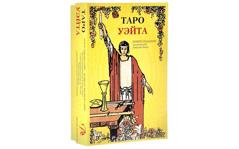 Подарочный набор Таро Уэйта_6559867588619.png Подарочный набор Таро Уэйта — изображение 1