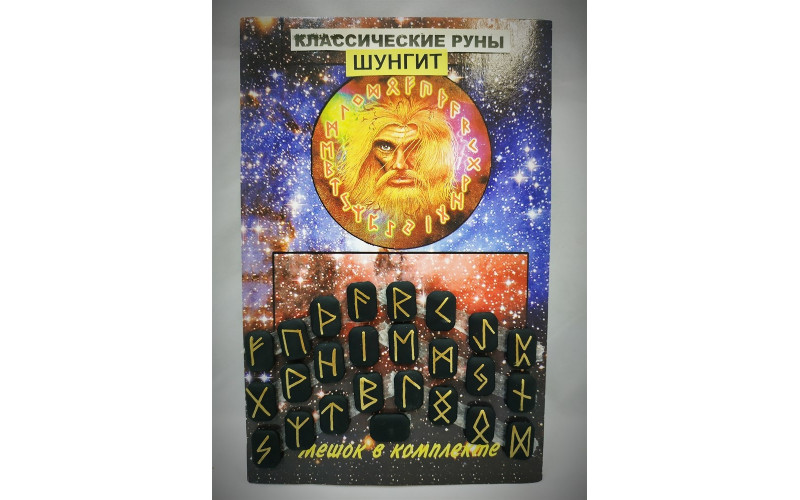 Руны из шунгита (мешочек + инструкция)_65598879170f7.jpeg Руны из шунгита (мешочек + инструкция) — изображение 1