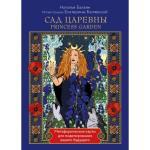 САД ЦАРЕВНЫ метафорические карты