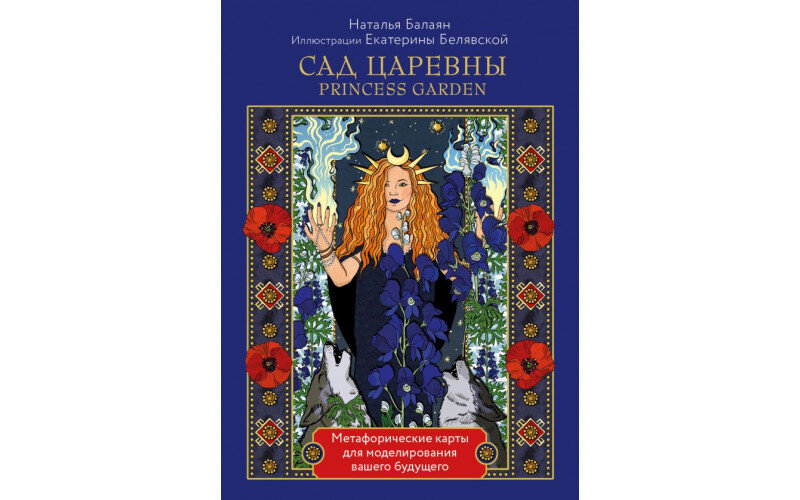 САД ЦАРЕВНЫ метафорические карты_65598f08cc5a0.jpeg САД ЦАРЕВНЫ метафорические карты — изображение 1