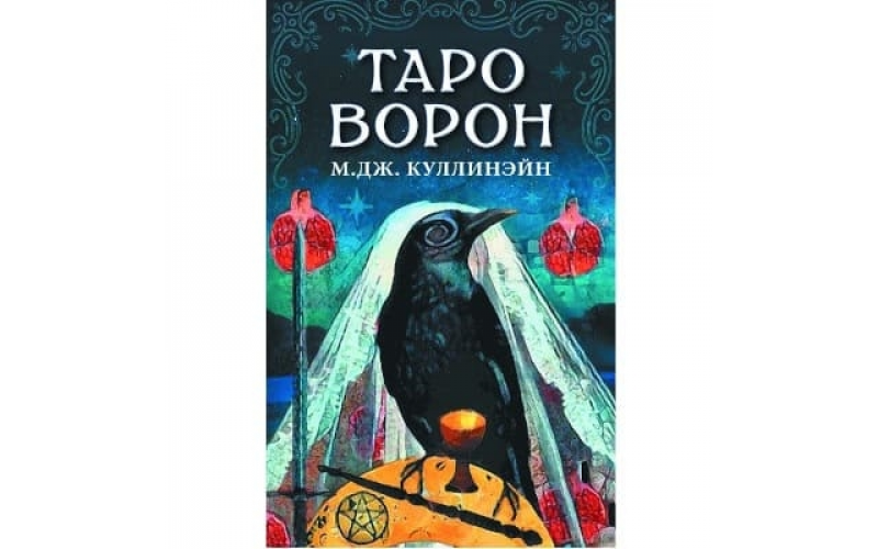 Таро Ворон_65598ce545239.png Таро Ворон — изображение 1
