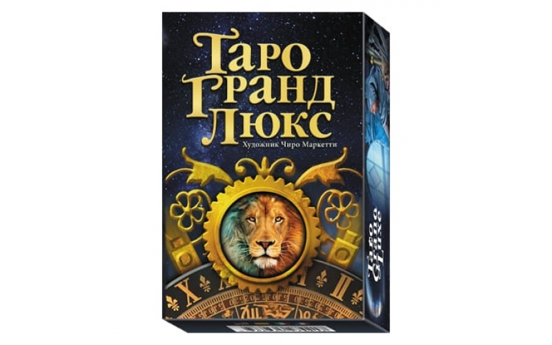 Таро Гранд Люкс_65598d1ad71ce.png Таро Гранд Люкс — изображение 1