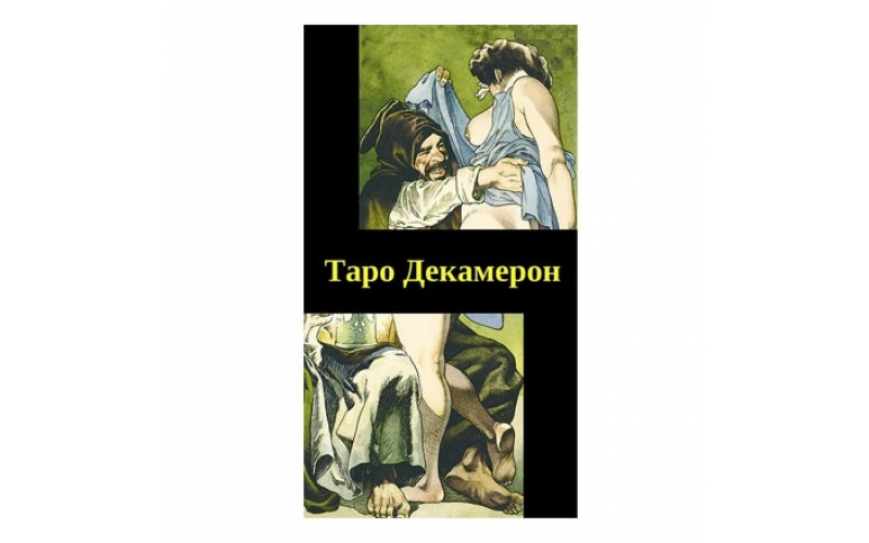 Таро Декамерон_65598c747a461.png Таро Декамерон — изображение 1