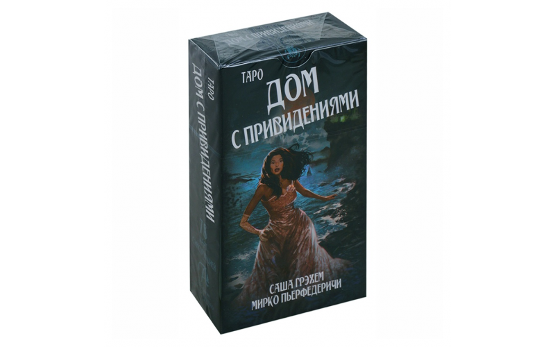 Таро Дом с привидениями (Tarot of Haunted House)_65598c5032fe7.png Таро Дом с привидениями (Tarot of Haunted House) — изображение 1