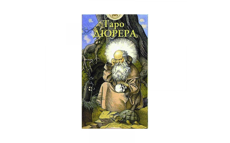 Таро Дюрера_65598aa73f2cd.png Таро Дюрера — изображение 1