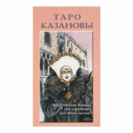 Таро Казановы (на русском языке)
