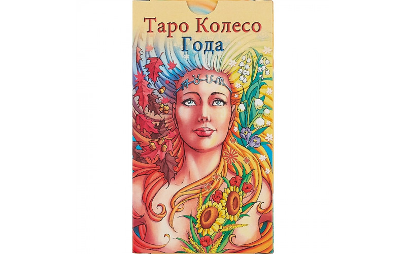 Таро Колесо Года (Wheel of The Year Tarot)_65598bdeba1ea.jpeg Таро Колесо Года (Wheel of The Year Tarot) — изображение 1