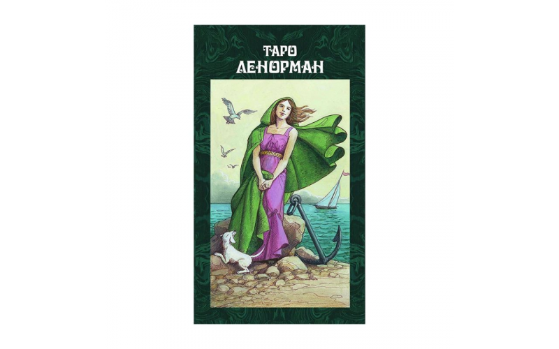 Таро Ленорман_655987d8d7193.png Таро Ленорман — изображение 1