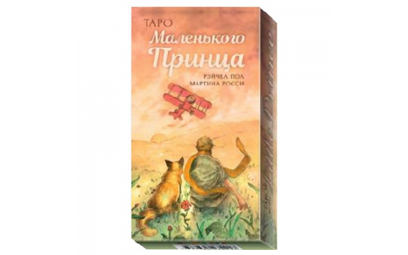 Таро Маленького Принца_65598caa185de.png Таро Маленького Принца — изображение 1