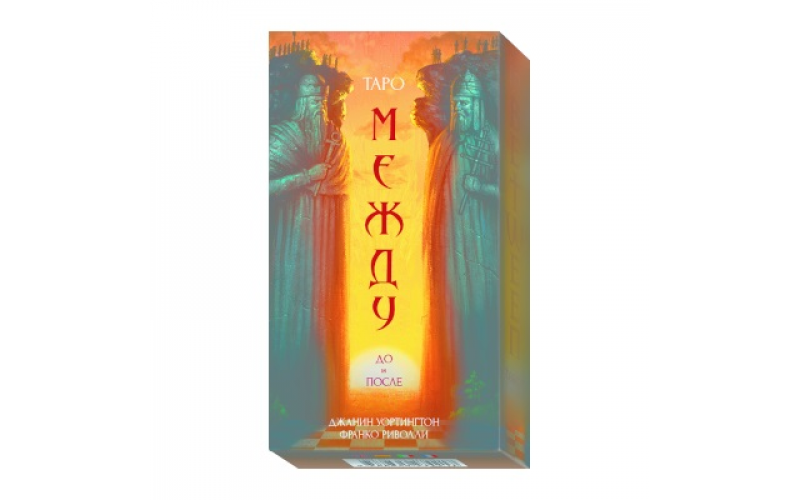 Таро Между До и После_65598cbb22141.png Таро Между До и После — изображение 1