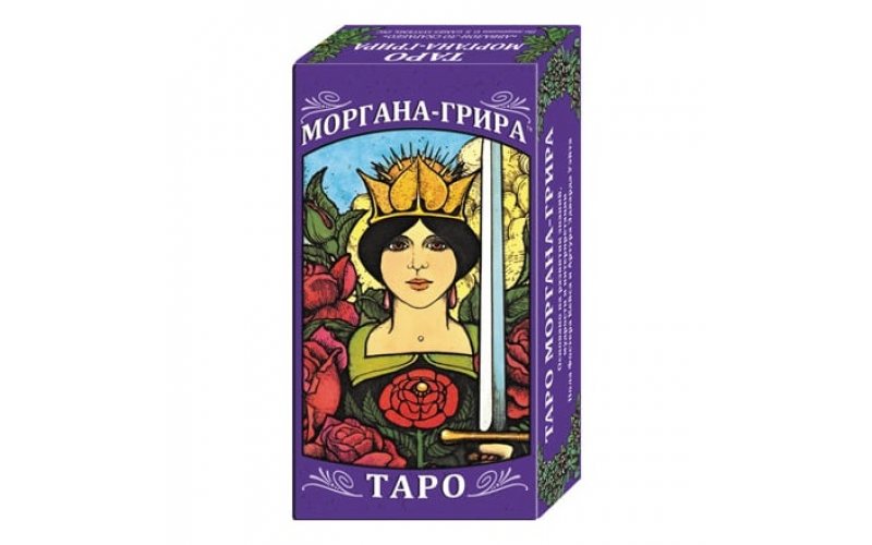 Таро Моргана-Грира (на русском языке)_65599284dc64f.png Таро Моргана-Грира (на русском языке) — изображение 1