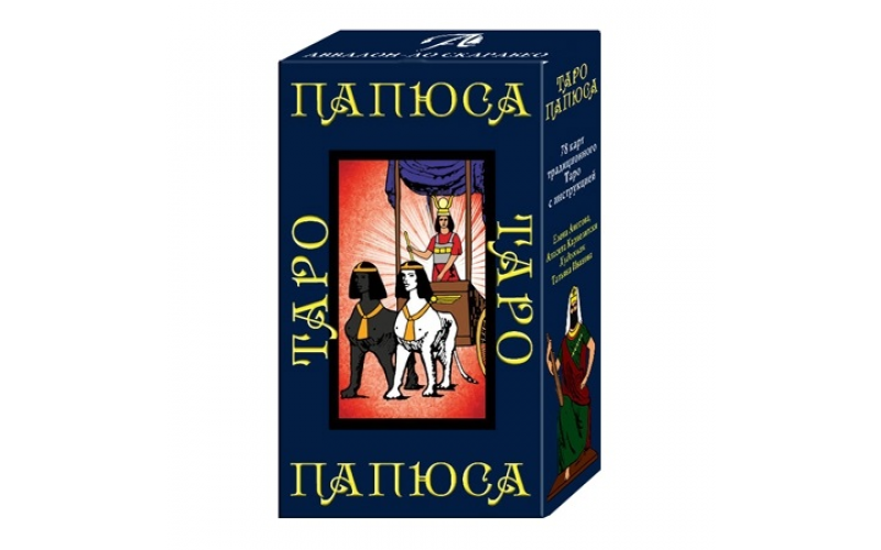 Таро Папюса Е. Аноповой и А. Кармелитски_65598d3f4dfc2.png Таро Папюса Е. Аноповой и А. Кармелитски — изображение 1