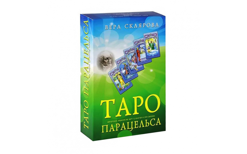Таро Парацельса В. Скляровой (+DVD)_65599021de093.png Таро Парацельса В. Скляровой (+DVD) — изображение 1