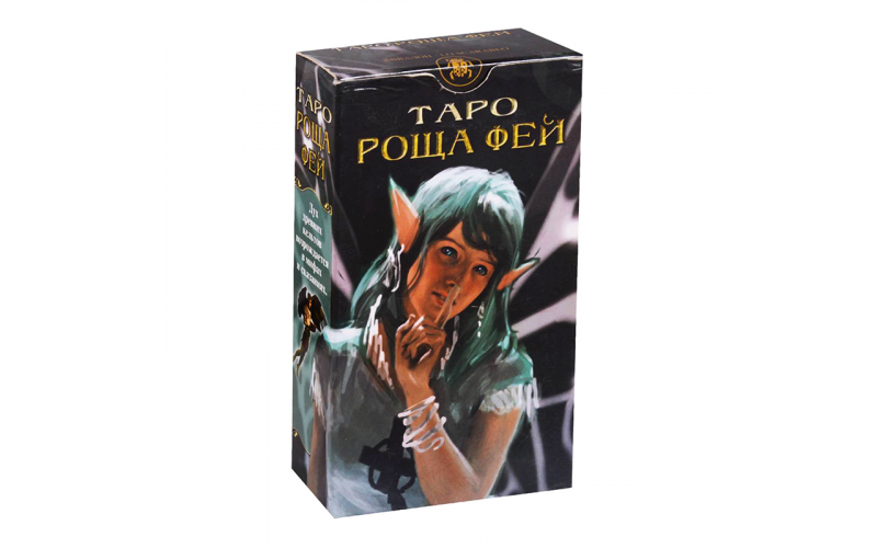 Таро Роща Фей_65598a5c8f905.png Таро Роща Фей — изображение 1