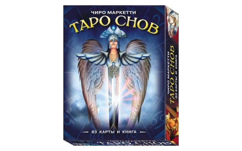 Таро Снов Чиро Маркетти_65598d23b0972.png Таро Снов Чиро Маркетти — изображение 1