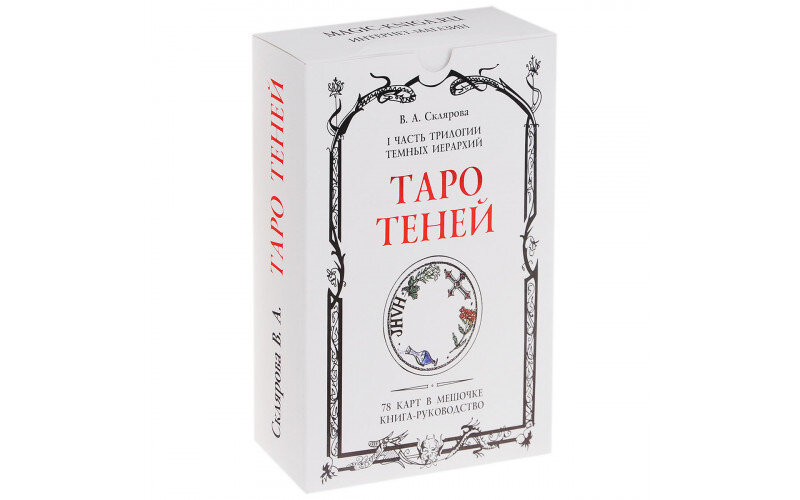Таро Теней Веры Скляровой_655990055f5b5.jpeg Таро Теней Веры Скляровой — изображение 1
