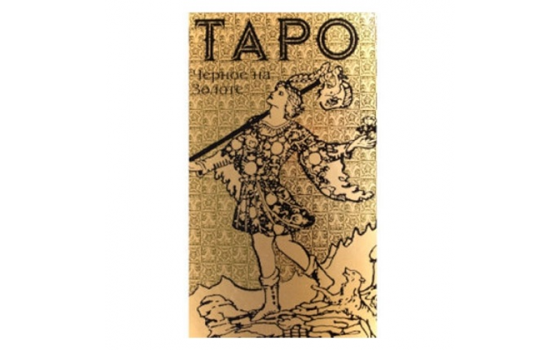 Таро Черное на Золоте_655987096a214.png Таро Черное на Золоте — изображение 1