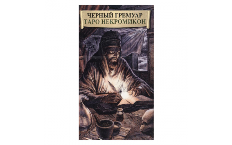 Таро Черный Гремуар (Dark Grimoire Tarot)_65598bd58bc91.png Таро Черный Гремуар (Dark Grimoire Tarot) — изображение 1