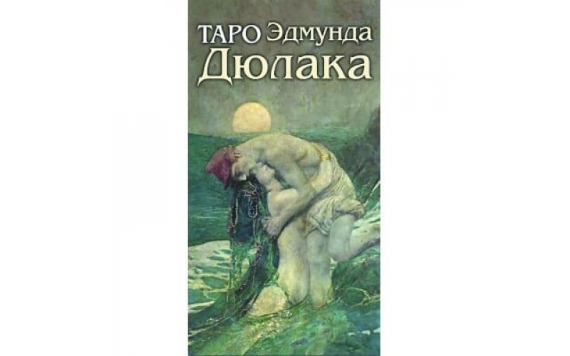 Таро Эдмунда Дюлака_65598cc43b858.png Таро Эдмунда Дюлака — изображение 1