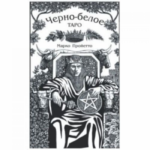 Черно-Белое Таро