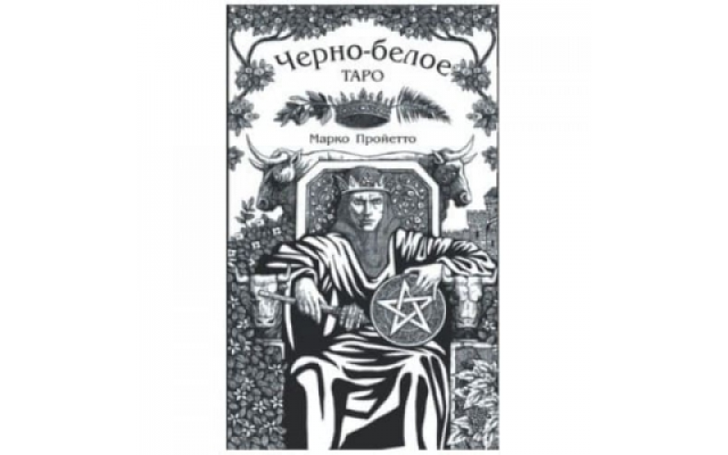 Черно-Белое Таро_65598cdc61089.png Черно-Белое Таро — изображение 1