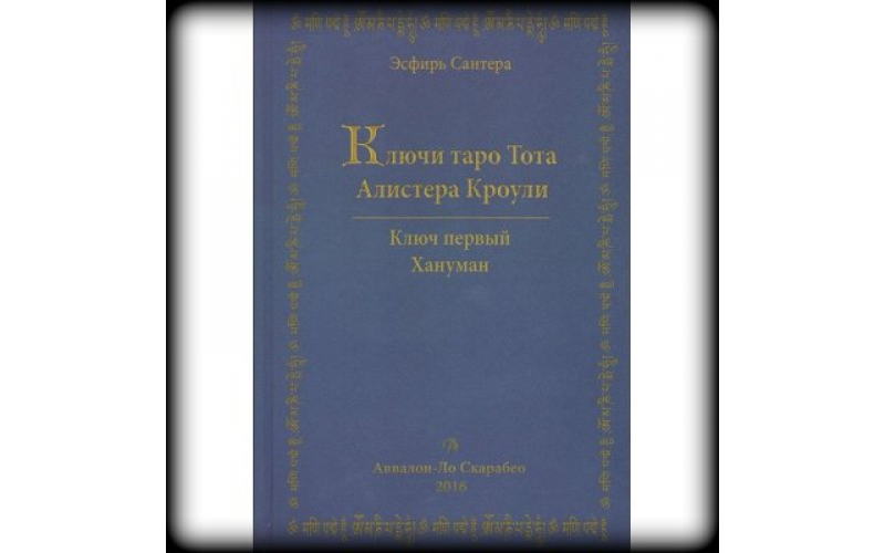 Э. Сантера Ключи Таро Тота Алистера Кроули том 1_655989db41fbd.png Э. Сантера Ключи Таро Тота Алистера Кроули том 1 — изображение 1
