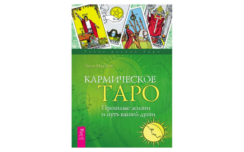 Эден МакКой Кармическое Таро. Прошлые жизни и путь вашей души_65598a97410a0.png Эден МакКой Кармическое Таро. Прошлые жизни и путь вашей души — изображение 1