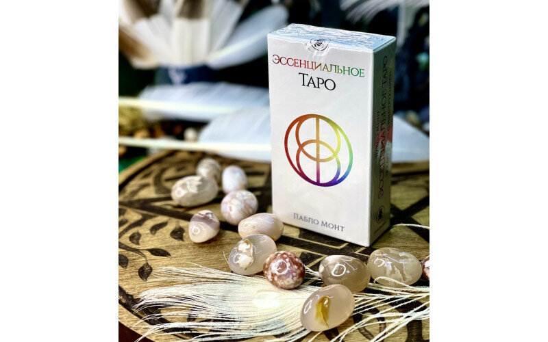Эссенциальное Таро_65598cccc5862.jpeg Эссенциальное Таро — изображение 1
