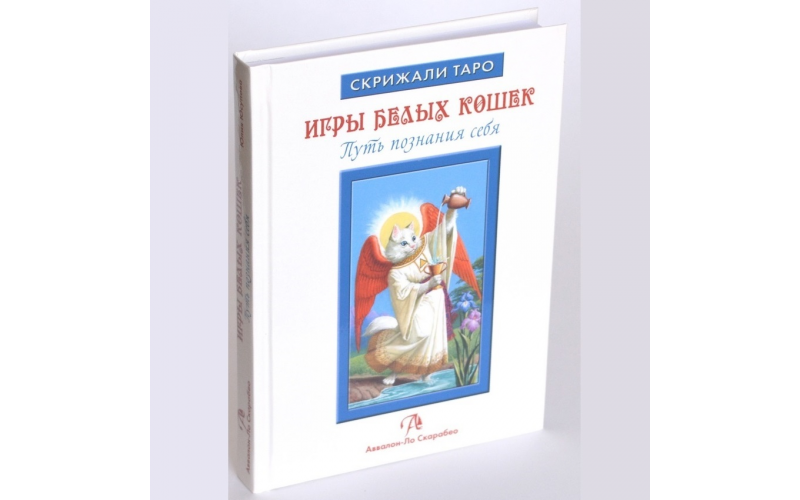 Ю.Юсупова Книга Таро Белых кошек_65598949a83f2.png Ю.Юсупова Книга Таро Белых кошек — изображение 1