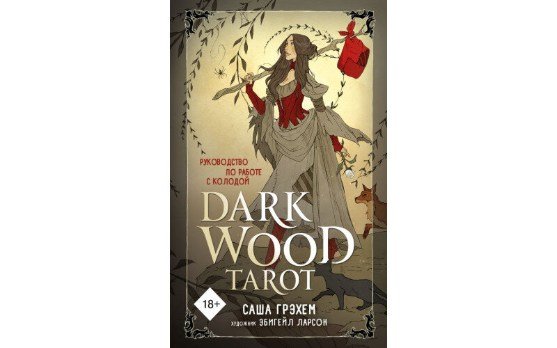 Dark Wood Tarot Таро Темного леса_65598e74d8dda.jpeg Dark Wood Tarot Таро Темного леса — изображение 1