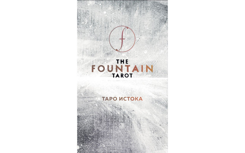 The Fountain Tarot Таро Истока_65598eadc7bd1.jpeg The Fountain Tarot Таро Истока — изображение 1