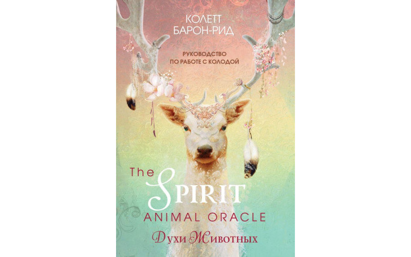 The Spirit Animal Oracle Духи животных_65598ebd41526.jpeg The Spirit Animal Oracle Духи животных — изображение 1