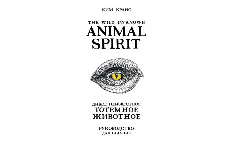 The Wild Unknown Animal Spirit. Дикое Неизвестное тотемное животное_65598ec5c9a36.jpeg The Wild Unknown Animal Spirit. Дикое Неизвестное тотемное животное — изображение 1